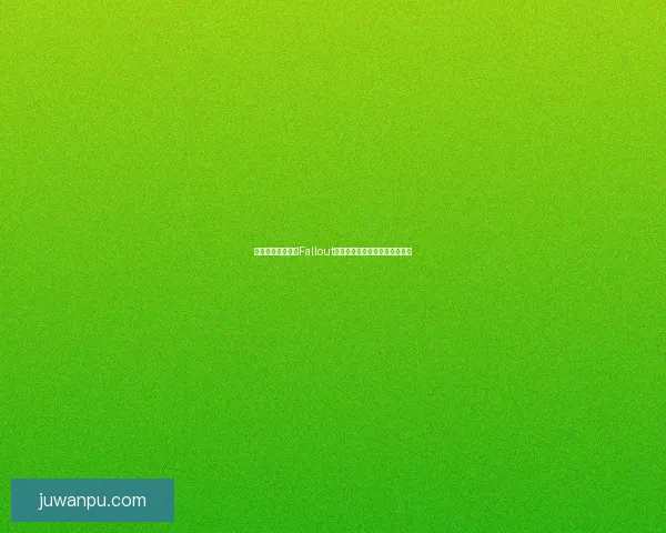 废土重生：探索《Fallout》系列中的未来世界与人性考验