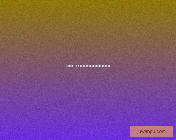 暴躁妹妹CSGO精彩瞬间集锦精彩操作爆笑反应引发全场惊呼