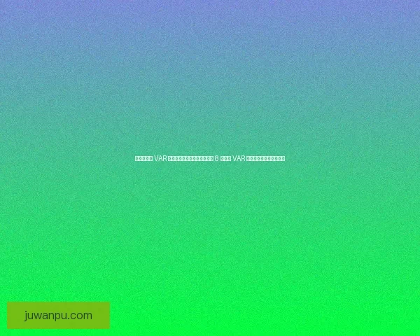 突发！英超 VAR 总部火警致热刺战森林下半场 8 分钟无 VAR 短暂故障未影响比赛结果